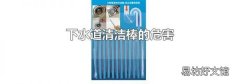 下水道清洁棒的危害
