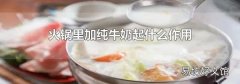 火锅里加纯牛奶起什么作用