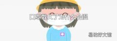 口罩戴久了为什么会湿
