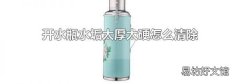 开水瓶水垢太厚太硬怎么清除