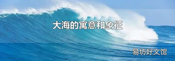 大海的寓意和象征