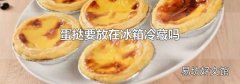 蛋挞要放在冰箱冷藏吗