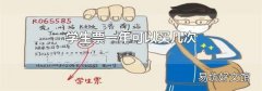 学生票一年可以买几次