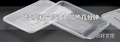 外卖塑料盒微波炉加热几分钟