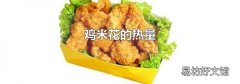 鸡米花的热量