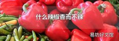 什么辣椒香而不辣