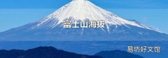 富士山海拔