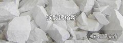 碳酸钙俗称