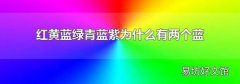 红黄蓝绿青蓝紫为什么有两个蓝