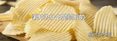薯片为什么是弧形的