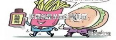 防腐剂是杀菌还是抑菌
