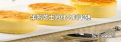半熟芝士为什么叫半熟