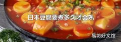 日本豆腐要煮多久才会熟