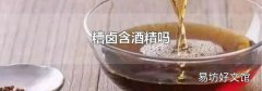 糟卤含酒精吗