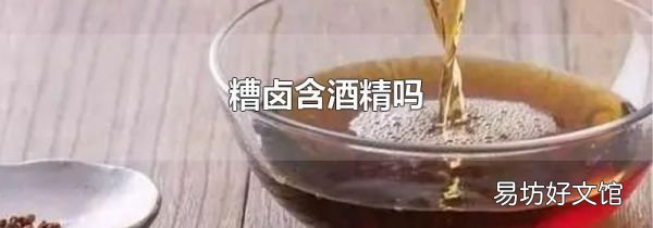 糟卤含酒精吗
