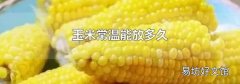 玉米常温能放多久