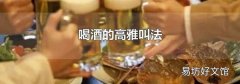喝酒的高雅叫法