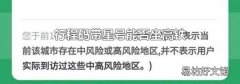行程码带星号能否坐高铁