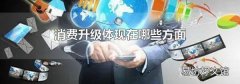 消费升级体现在哪些方面