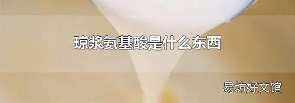 琼浆氨基酸是什么东西