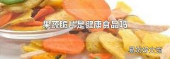 果蔬脆片是健康食品吗