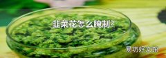 韭菜花怎么腌制?
