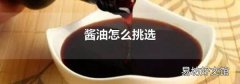 酱油怎么挑选