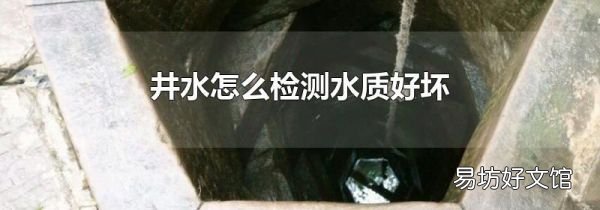 井水怎么检测水质好坏