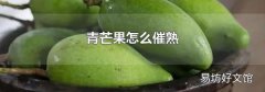 青芒果怎么催熟
