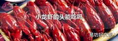 小龙虾的头能吃吗