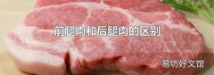 前腿肉和后腿肉的区别