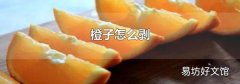 橙子怎么剥