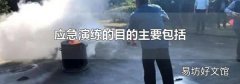 应急演练的目的主要包括