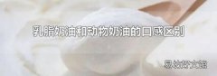 乳脂奶油和动物奶油的口感区别