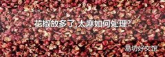 花椒放多了,太麻如何处理?