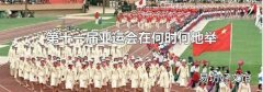 第十一届亚运会在何时何地举办
