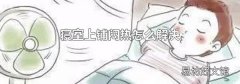 寝室上铺闷热怎么解决