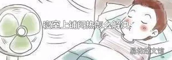 寝室上铺闷热怎么解决