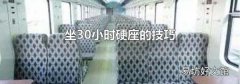 坐30小时硬座的技巧