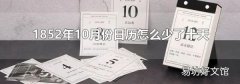 1852年10月份日历怎么少了十天?