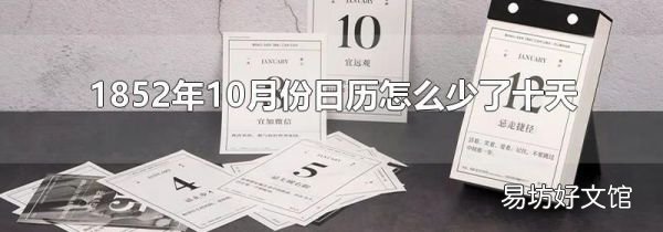 1852年10月份日历怎么少了十天?