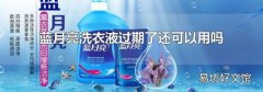 蓝月亮洗衣液过期了还可以用吗