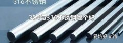 304与316不锈钢哪个好