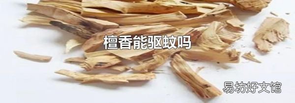 檀香能驱蚊吗
