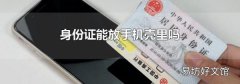 身份证能放手机壳里吗