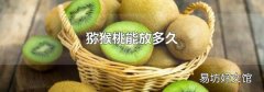 猕猴桃能放多久