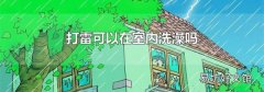 打雷可以在室内洗澡吗