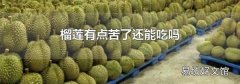 榴莲有点苦了还能吃吗