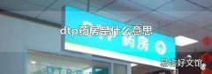 dtp药房是什么意思