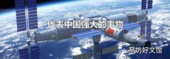 代表中国强大的事物